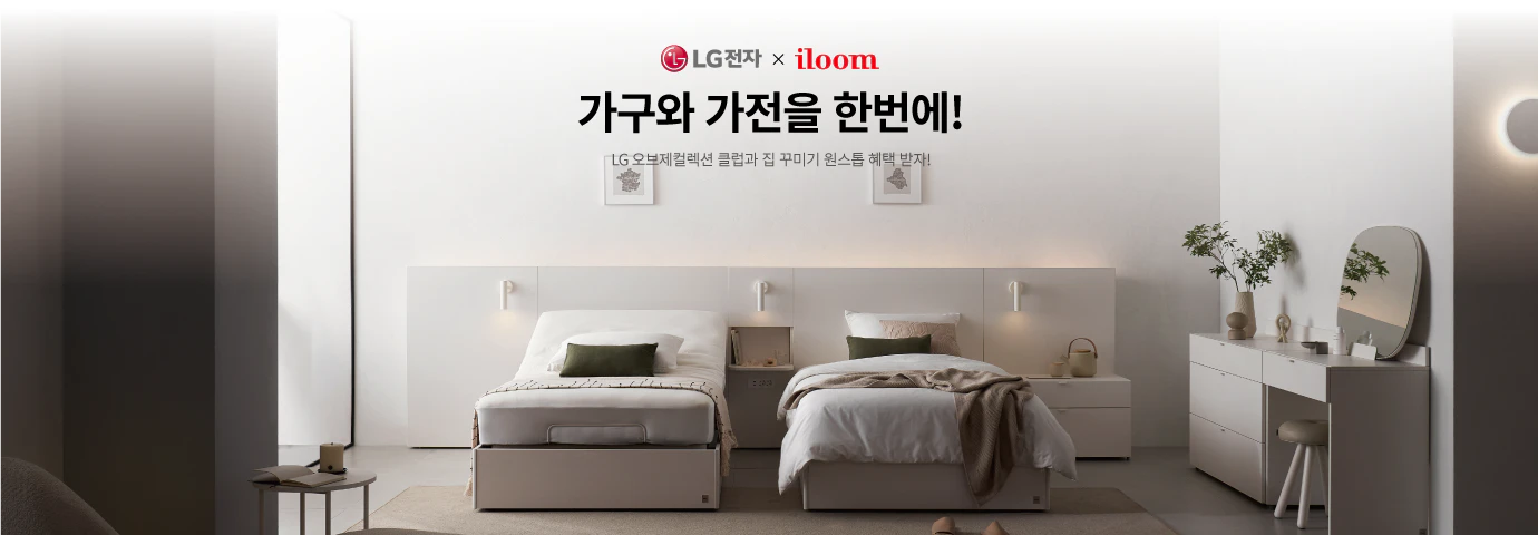 LG전자 X iloom
가구와 가전을 한번에!
LG 오브제컬렉션 클럽과 집 꾸미기 원스톱 혜택 받자!
